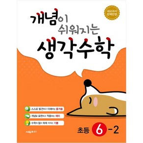 개념이 쉬워지는 생각수학 초등 6-2 + 미니수첩 제공