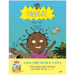 아키시 2: 위험한 방학, 샘터(샘터사)