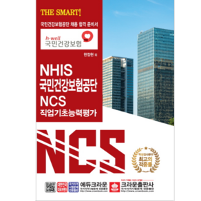 THE SMART! NHIS 국민건강보험공단 NCS 직업기초능력평가, 크라운출판사