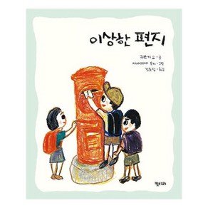 이상한 편지 행복한책꽂이 6, 키다리