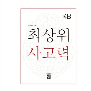 최상위 사고력 초등 4B:상위권의 기준