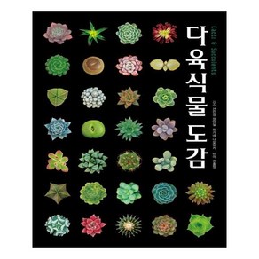 다육식물도감 Cacti & Succulents:, 유나