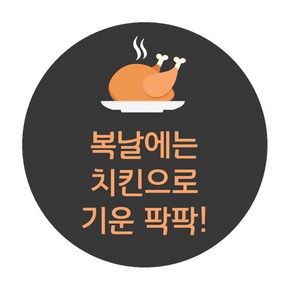 도나앤데코 복날003 리온 치킨으로 기운팍팍 원형스티커 5cm, 혼합 색상, 60개