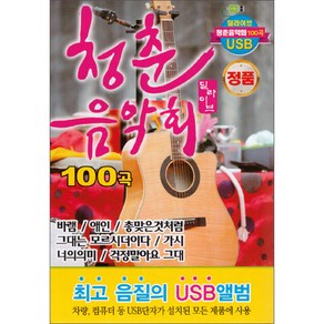 청춘 음악회 100곡, 1USB