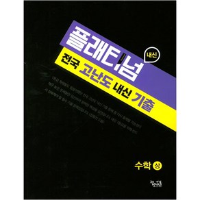 플래티넘 고등 수학(상) 전국 고난도 내신 기출(2020), 꿈을담는틀, 수학영역