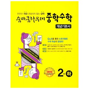 숨마쿰라우데 중학 수학 개념기본서 2(하) (2025년), 이룸이앤비, 중등2학년