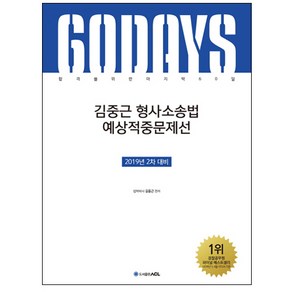 ACL김중근 형사소송법 예상적중문제선(2차 대비)(2019):합격을 위한 마지막 60일, 에이씨엘커뮤니케이션