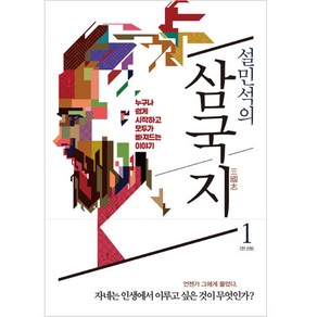 설민석의 삼국지. 1:누구나 쉽게 시작하고 모두가 빠져드는 이야기