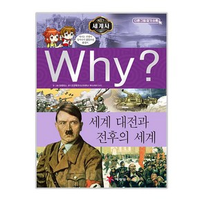 why시리즈 세계사 11 세계 대전과 전후의 세계