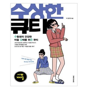 수상한 큐티: 시편 100일:수험생의 건강한 마음 상태를 위한 큐티