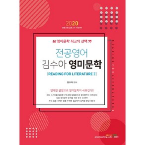 전공영어 김수아 영미문학: Reading fo Liteatue 2(2020):2020 중등교원 임용고시 시험대비, 북이그잼