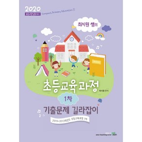 최시원 쌤의초등교육과정 1차 기출문제 길라잡이(2020):초등교원임용대비