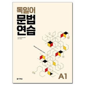 독일어 문법 연습 A1, 다락원