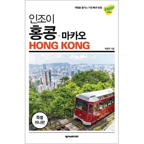 인조이 홍콩 마카오 미니북:, 넥서스BOOKS, 최은주