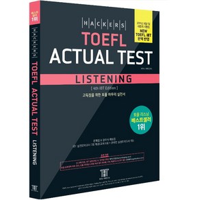 해커스 토플 액츄얼 테스트 리스닝 (Hackers TOEFL Actual Test Listening)