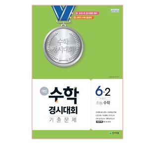 해법 초등 수학 6-2 수학경시대회 기출문제(8절)