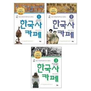 장콩 선생님과 함께 묻고 답하는 한국사 카페 1~3권 세트, 북멘토, 장용준