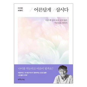 어른답게 삽시다:미운 백 살이 되고 싶지 않은 어른들을 위하여  이시형 에세이, 특별한서재, 이시형 저