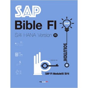 SAP Bible FI: S/4 HANA Version(하):SAP FI Module의 정석/기업실무관리