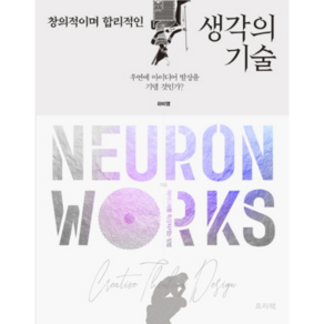 창의적이며 합리적인 생각의 기술 Neuon Woks:우연에 아이디어 발상을 기댈 것인가, 프리렉, 하미영 저