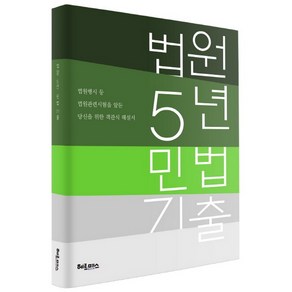 법원 5년 민법 기출, 헤르메스