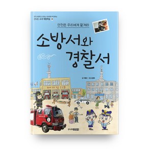 소방서와 경찰서 : 신나는 교과 체험학습 39