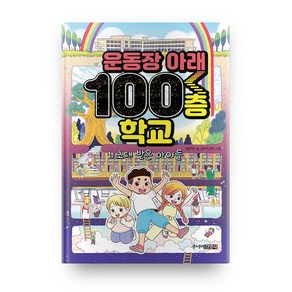 운동장 아래 100층 학교 1