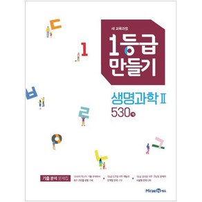 1등급 만들기 생명과학2 530제 (2023년), 미래엔