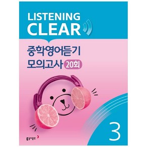 리스닝 클리어(Listening Clear) 중학영어듣기 모의고사(20회) Level 3