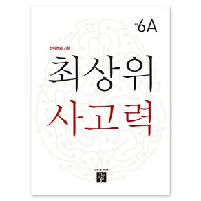 최상위 사고력 초등 6A:상위권의 기준