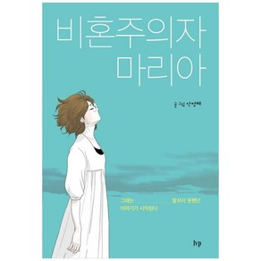 비혼주의자 마리아:그때는 말하지 못했던 이야기가 시작된다