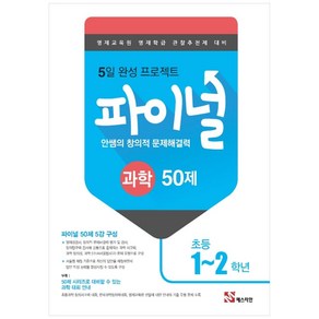 안쌤의 창의적 문제해결력 파이널 과학 50제 초등 1 2학년, 매스티안