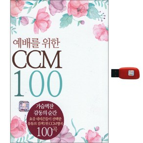 예배를 위한 CCM 100곡 USB