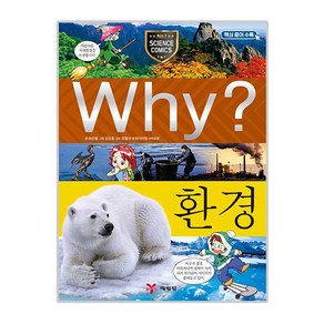 Why 와이 초등과학 학습만화09 환경, 예림당