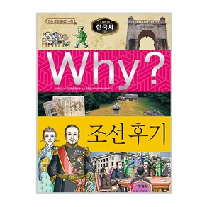 Why 와이 한국사05 조선후기