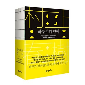 하루키의 언어:더없이 꼼꼼하고 너무나 사적인 무라카미 하루키어 500