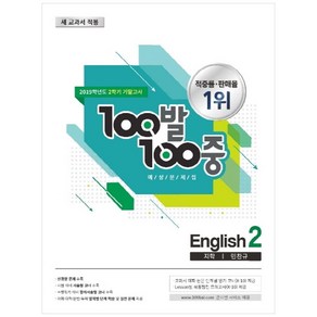 100발 100중중학 영어 중2-2 기말고사 기출문제집(지학 민찬규)(2019), 에듀원, 중등2학년