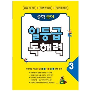 중학 국어 일등급 독해력 3, 꿈을담는틀