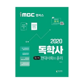 2020 iMBC 캠퍼스 독학사 1단계 현대사회와 윤리, 지식과미래