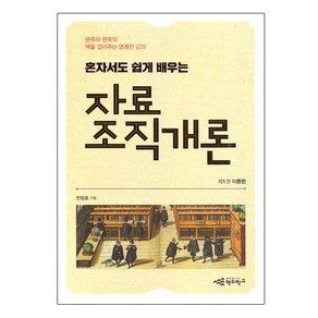 자료조직개론 1 : 이론편 - 혼자서도 쉽게 배우는, 책의학교