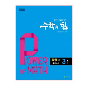 수학의 힘 유형 베타 중학 수학 3-1 (2024년), 천재교육, 중등3학년