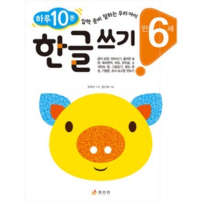 만 6세 한글 쓰기 : 하루 10분 입학 준비 잘하는 우리 아이 하루 10분 잘하는 우리 아이 시리즈