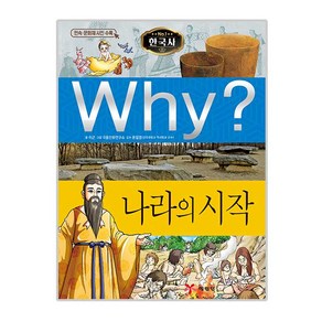 Why? 나라의 시작