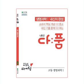 내신 다품 고등 생명과학1 (2024년), 천재교육, 과학영역