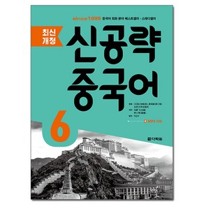 신공략 중국어 6 : 최신개정