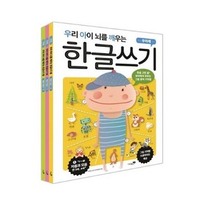 우리 아이 뇌를 깨우는 한글쓰기 세트 : 전3권