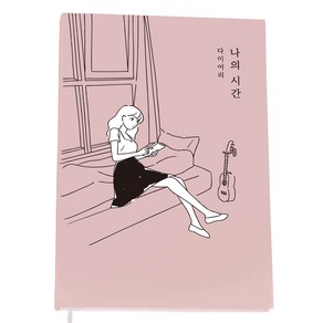 달퐁이네문방구 나의 시간 다이어리, 라이트 핑크, 가로 13 x 세로 19 cm