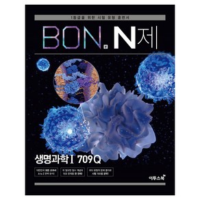 BON 본 N제 생명과학1 709Q, 이투스북, 과학영역