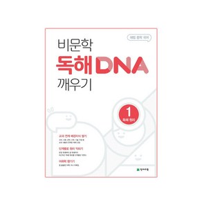 해법 중학 국어 비문학 독해 DNA 깨우기 1: 독해원리 (2025년), 천재교육