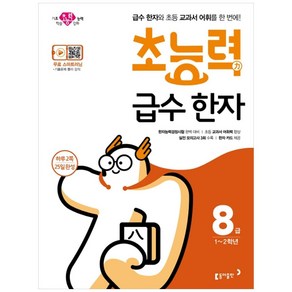 초능력 급수 한자 8급, 한자/한문, 초1 + 초2